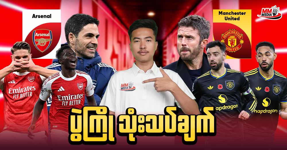 Arsenal  Vs  Manchester United   ( ပွဲကြိုသုံးသပ်ချက် )